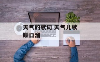 天气的歌词 天气儿歌顺口溜