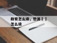 赦宥怎么读，懋源璟橒怎么读