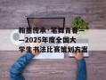 翰墨传承·笔舞青春——2025年度全国大学生书法比赛策划方案