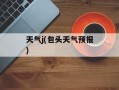 天气j(包头天气预报)