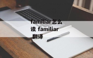 familiar怎么读 familiar 翻译