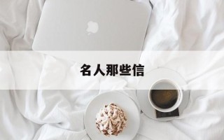 名人那些信