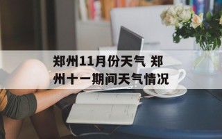 郑州11月份天气 郑州十一期间天气情况