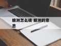 臆测怎么读 臆测的意思