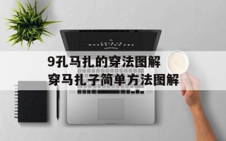 9孔马扎的穿法图解 穿马扎子简单方法图解