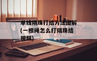 单线隔珠打结方法图解(一根绳怎么打隔珠结视频)