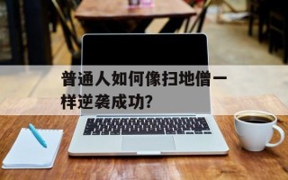 普通人如何像扫地僧一样逆袭成功？