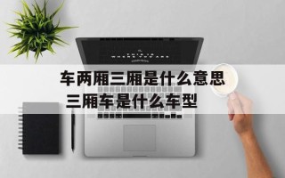 车两厢三厢是什么意思 三厢车是什么车型