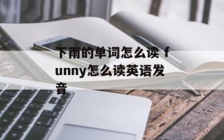 下雨的单词怎么读 funny怎么读英语发音
