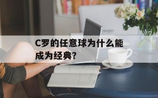 C罗的任意球为什么能成为经典？
