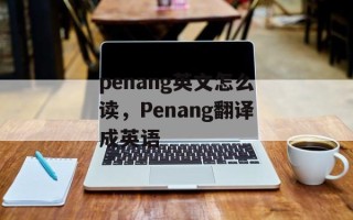 penang英文怎么读，Penang翻译成英语