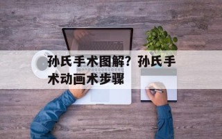 孙氏手术图解？孙氏手术动画术步骤