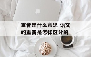 重音是什么意思 语文的重音是怎样区分的