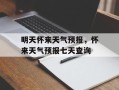 明天怀来天气预报，怀来天气预报七天查询