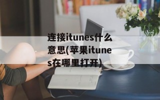 连接itunes什么意思(苹果itunes在哪里打开)