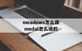meadows怎么读 medal怎么读的