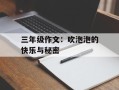 三年级作文：吹泡泡的快乐与秘密