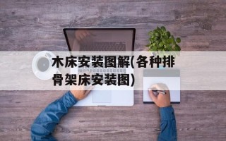 木床安装图解(各种排骨架床安装图)