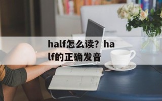 half怎么读？half的正确发音