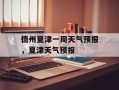 德州夏津一周天气预报，夏津天气预报