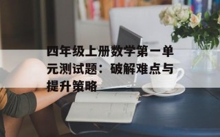 四年级上册数学第一单元测试题：破解难点与提升策略