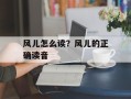 风儿怎么读？风儿的正确读音