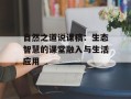 自然之道说课稿：生态智慧的课堂融入与生活应用