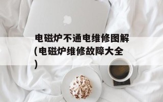 电磁炉不通电维修图解(电磁炉维修故障大全)