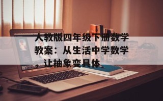 人教版四年级下册数学教案：从生活中学数学，让抽象变具体