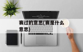 赛过的意思(赛是什么意思)