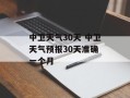 中卫天气30天 中卫天气预报30天准确 一个月