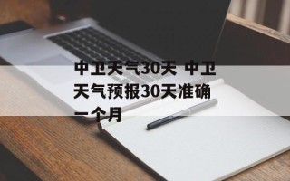 中卫天气30天 中卫天气预报30天准确 一个月