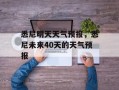 悉尼明天天气预报，悉尼未来40天的天气预报