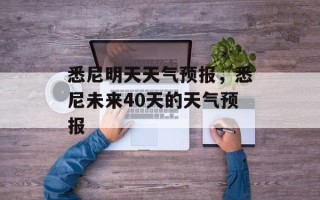 悉尼明天天气预报，悉尼未来40天的天气预报