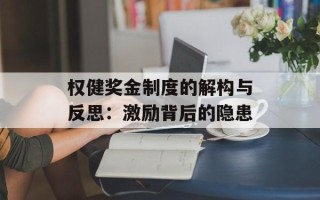 权健奖金制度的解构与反思：激励背后的隐患