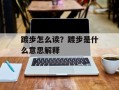 踱步怎么读？踱步是什么意思解释