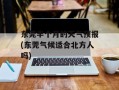 东莞半个月的天气预报(东莞气候适合北方人吗)
