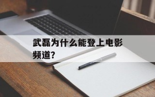 武磊为什么能登上电影频道？
