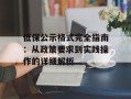 低保公示格式完全指南：从政策要求到实践操作的详细解析