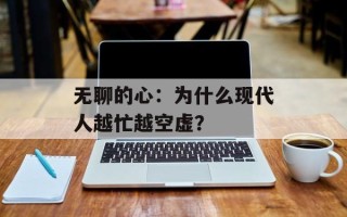 无聊的心：为什么现代人越忙越空虚？