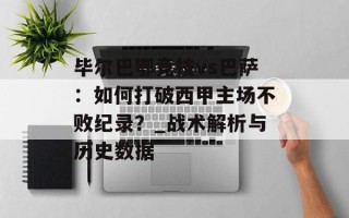 毕尔巴鄂竞技vs巴萨：如何打破西甲主场不败纪录？_战术解析与历史数据
