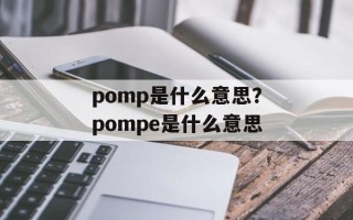 pomp是什么意思？pompe是什么意思
