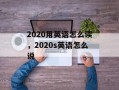 2020用英语怎么读，2020s英语怎么说