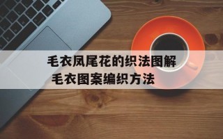 毛衣凤尾花的织法图解 毛衣图案编织方法
