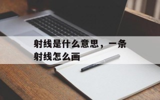 射线是什么意思，一条射线怎么画