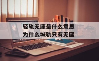 轻轨无座是什么意思 为什么城轨只有无座