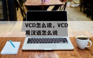 VCD怎么读，VCD用汉语怎么说