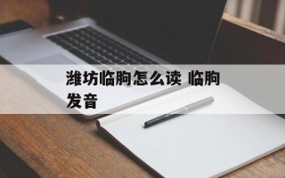 潍坊临朐怎么读 临朐发音