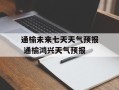 通榆未来七天天气预报 通榆鸿兴天气预报