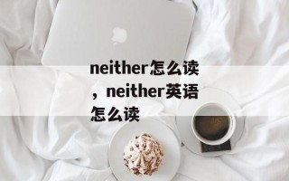 neither怎么读，neither英语怎么读